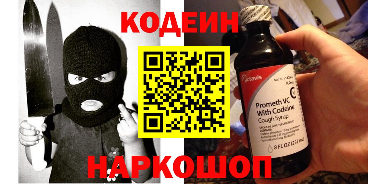 Codein Purple Drank Джанкой