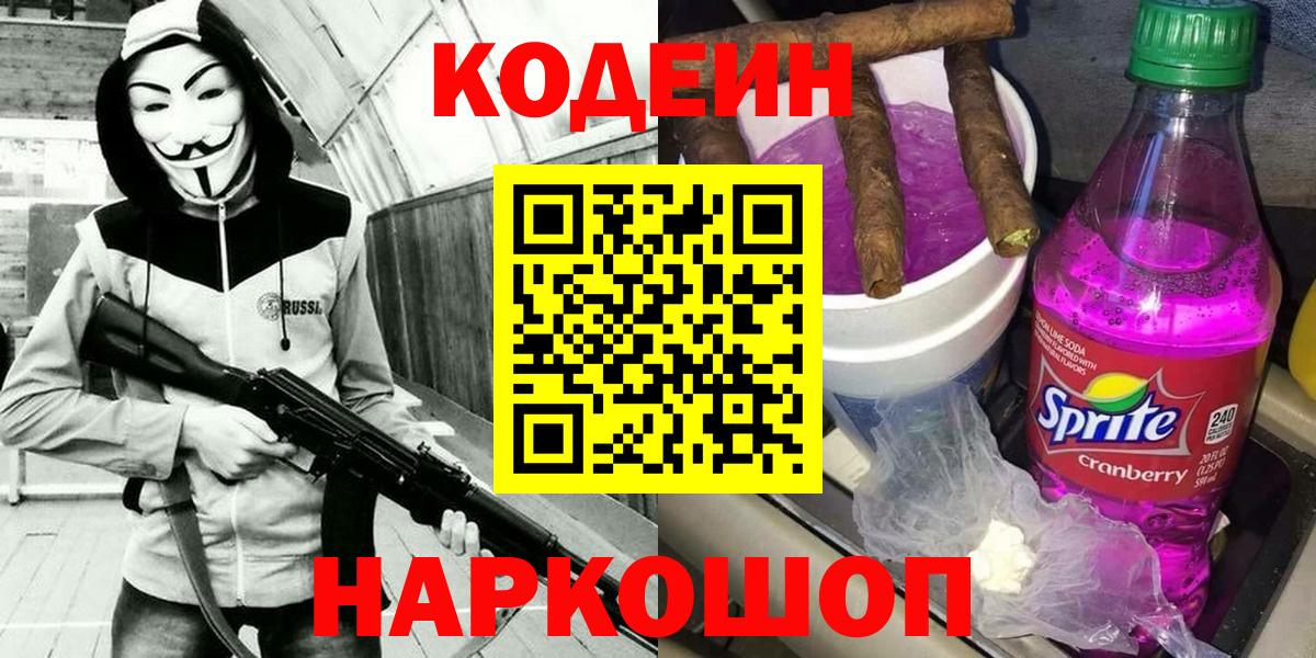 Codein Purple Drank  Вход с VPN  Джанкой  Кодеиновый сироп Lean напиток Lean (лин) 